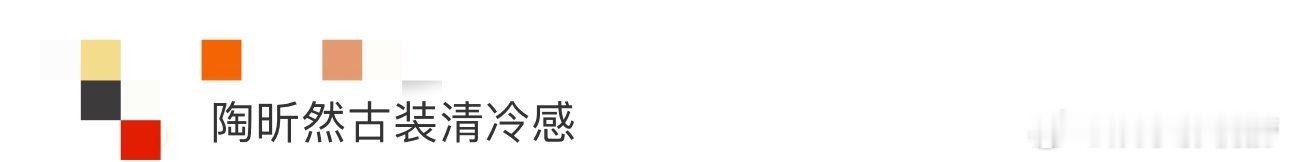 陶昕然古装清冷感 当然也会非常喜欢陶昕然的古装造型啦，将那种韵味展现的淋漓尽致，