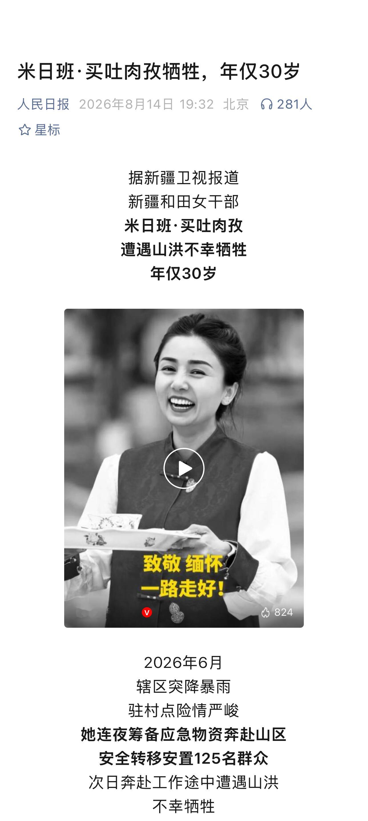 新疆基层女干部米日班·买吐肉孜年仅30岁因为遭遇山洪不幸牺牲从事过文旅宣传工作，