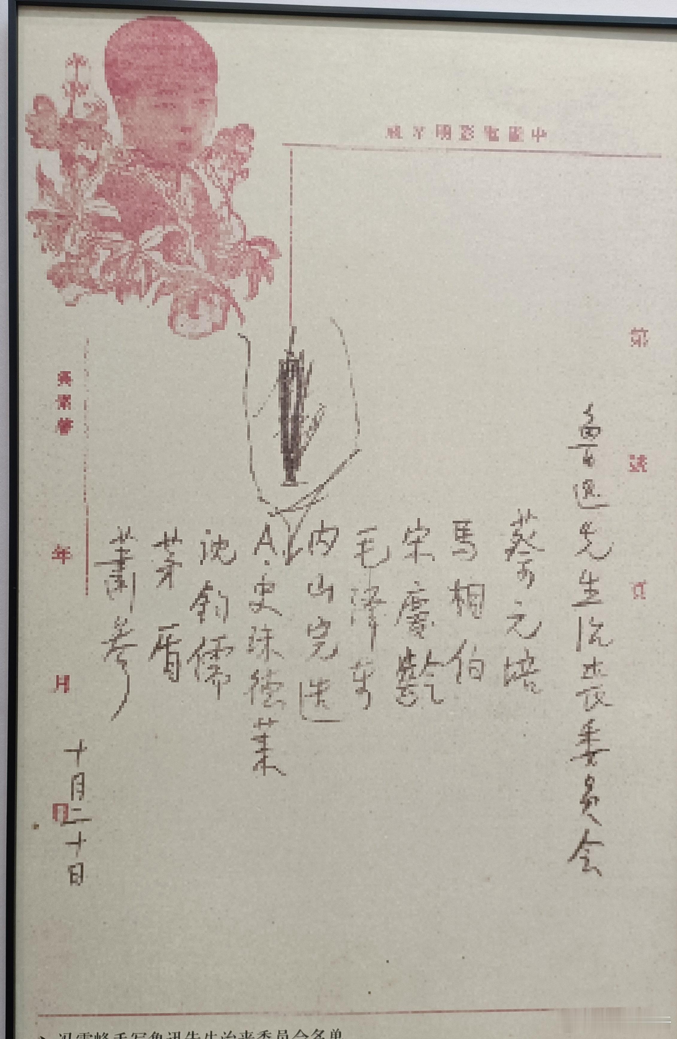 鲁迅治丧委员会，被添加又涂掉的是谁？ ​​​