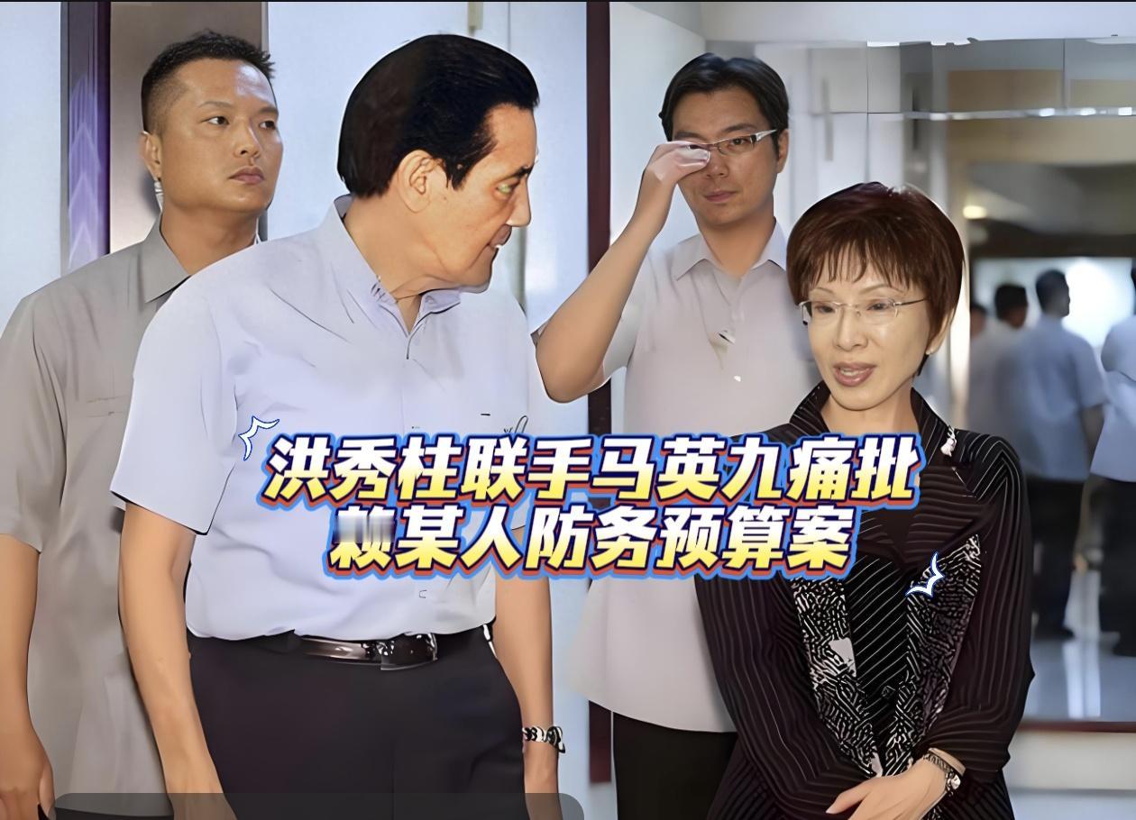 洪秀柱联手马英九痛批赖某人防务预算案。
岛内赖某人宣布要编列高达1.25兆元新台
