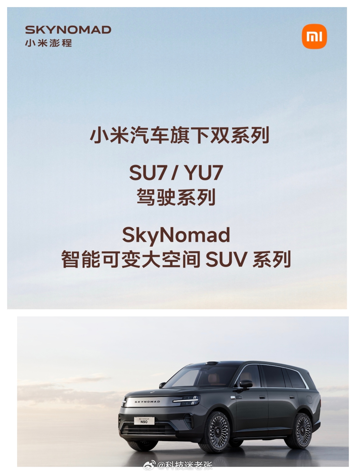 小米澎程智能可变大空间SUV外观公布：SkyNomad与SU7/YU7为旗下双系