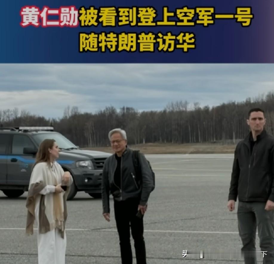 黄仁勋压哨登机，藏着务实的商业选择与行业信号
 
此次高层国际会晤备受各界关注，