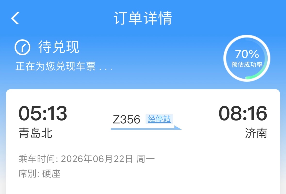 给一个硬座直达济南的机会🫰🏻 