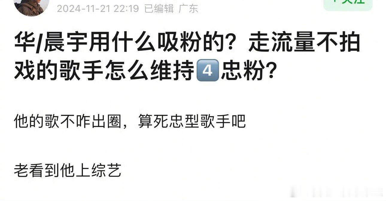 华晨宇之所以能够吸引众多粉丝并维持死忠，源于他独特的音乐风格和才华。他在音乐创作