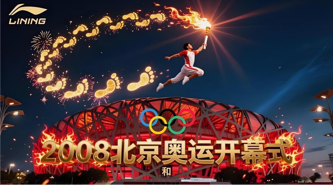 今天是2026年8月8号，是一个值得特别纪念、永远难忘的日子。十八年前的今夜，鸟
