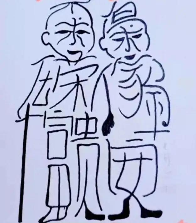 快来帮我一下，说这幅图里藏着一句话，我只看出了“富贵平安”，但里面还有个“家”字