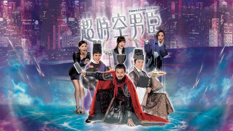 【娱乐新闻】《超時空男臣》傳開拍續集 三男臣親證接拍 續玩穿越10月開機.《超時