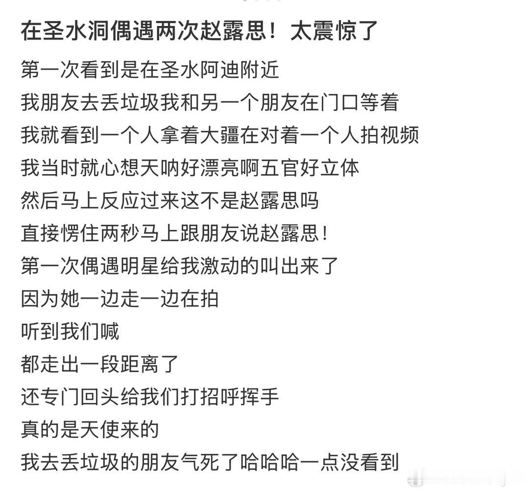 有🇰🇷ip网友夸赵露思是天使，她对路人真的好热情啊，这文章我看完都羡慕的不行