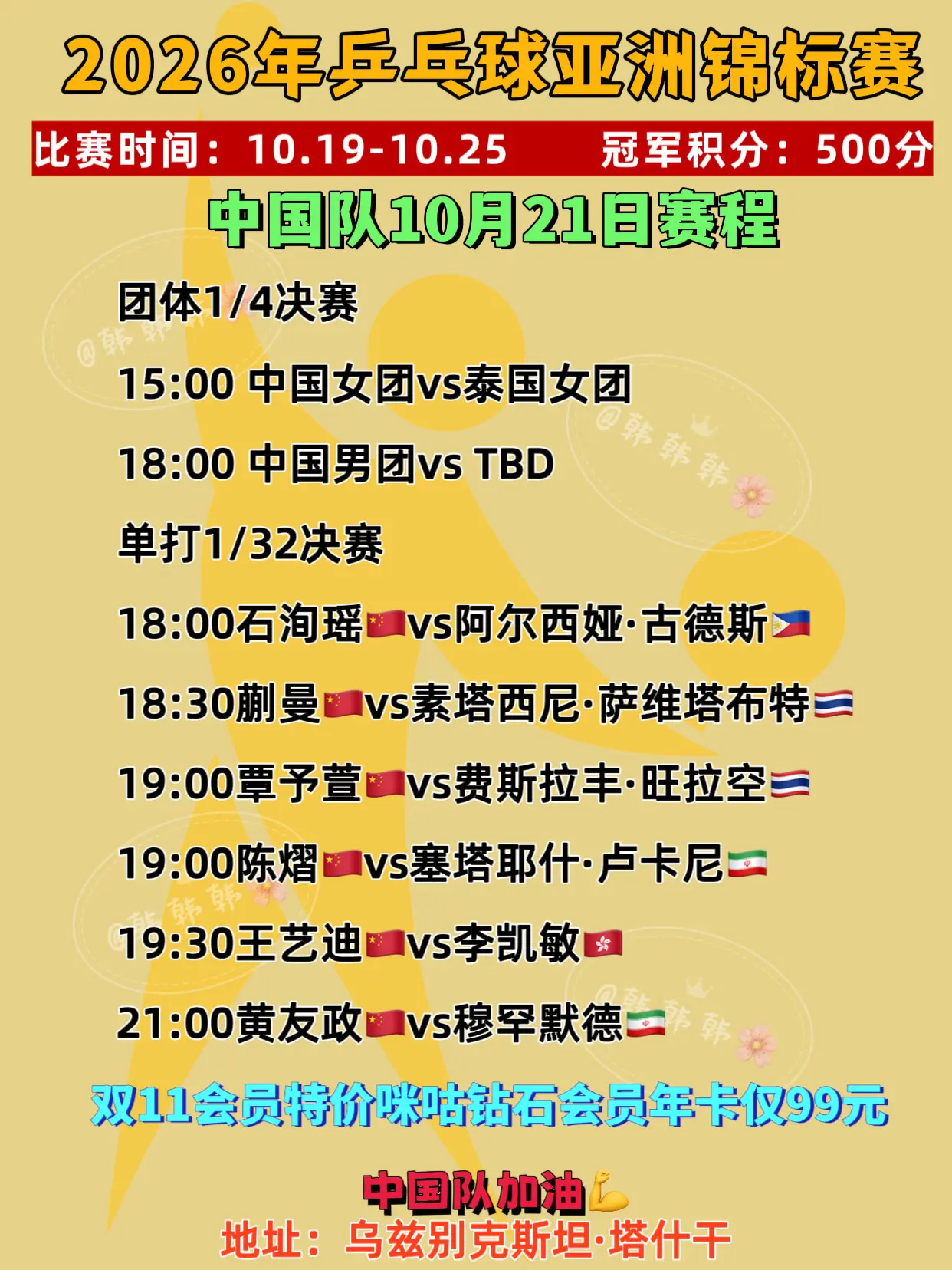 2026年乒乓球亚锦赛。10月21日中国队赛程 中国队加油