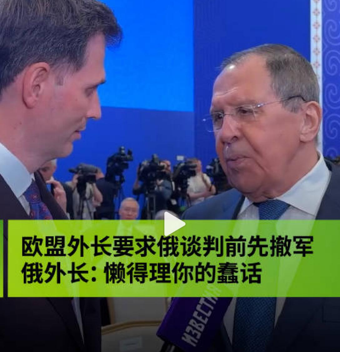近日拉夫罗夫这次连外交辞令都省了。记者把欧盟外长卡拉斯的话转述给他，问俄方怎么回