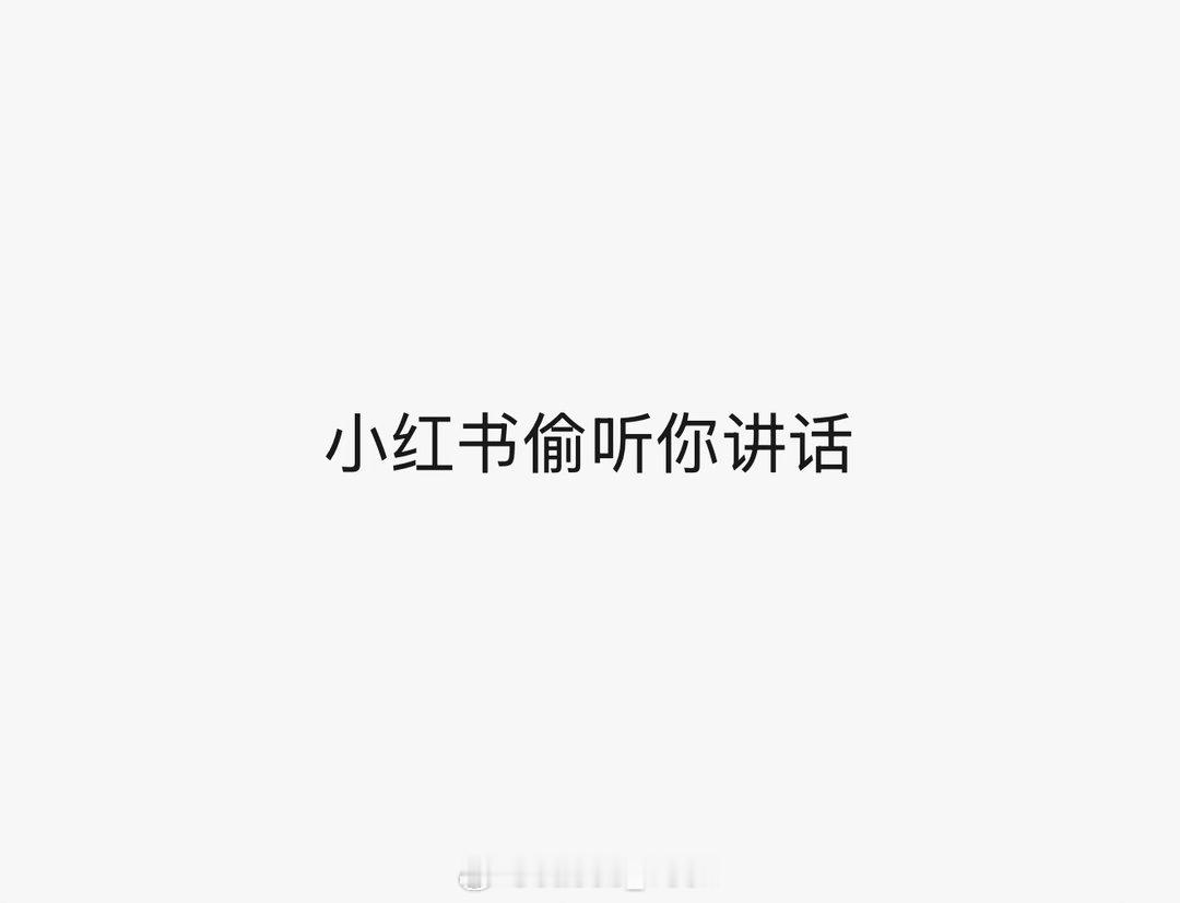 哪个App偷听最严重不说了，上一秒刚刚跟朋友聊完的内容下一秒去刷某书，直接给你弹