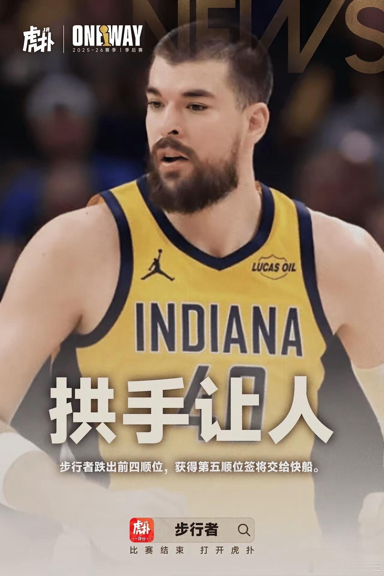 步行者总裁坦言：“我承认，这次我赌输了，对不起球迷。”原本步行者有14%的机会抽