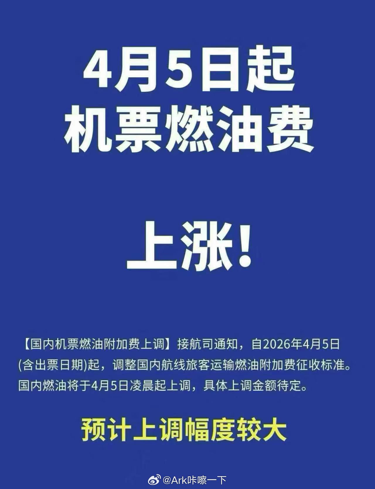 汽油价格上涨后，机票燃油费也要上调了，今年不适合出门旅游金价