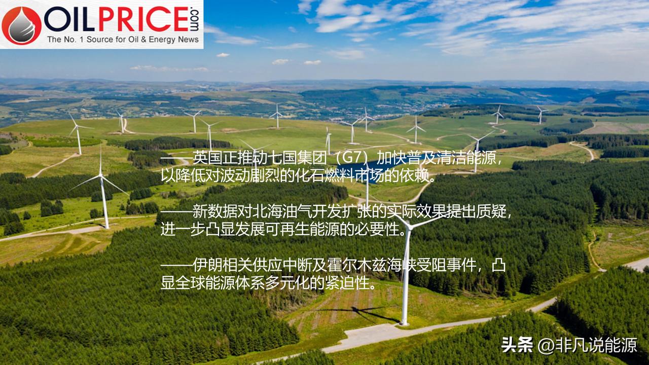 面对全球油气市场动荡， 英国敦促G7加快推进清洁能源应用进程

英国敦促全球主要