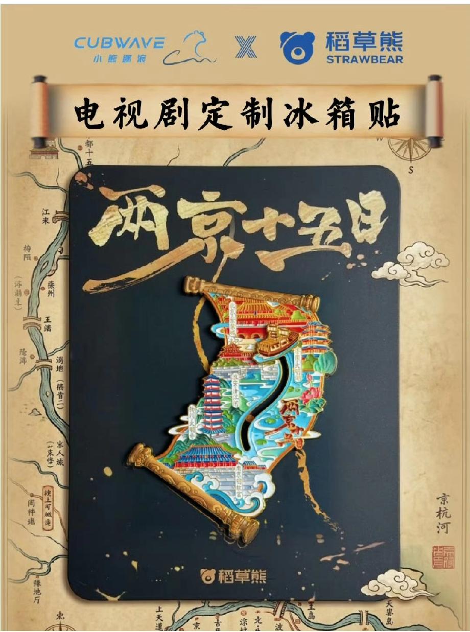 电视剧《两京十五日》真的是未播先火，剧还没播，首个周边已经提前来了！这个冰箱贴有