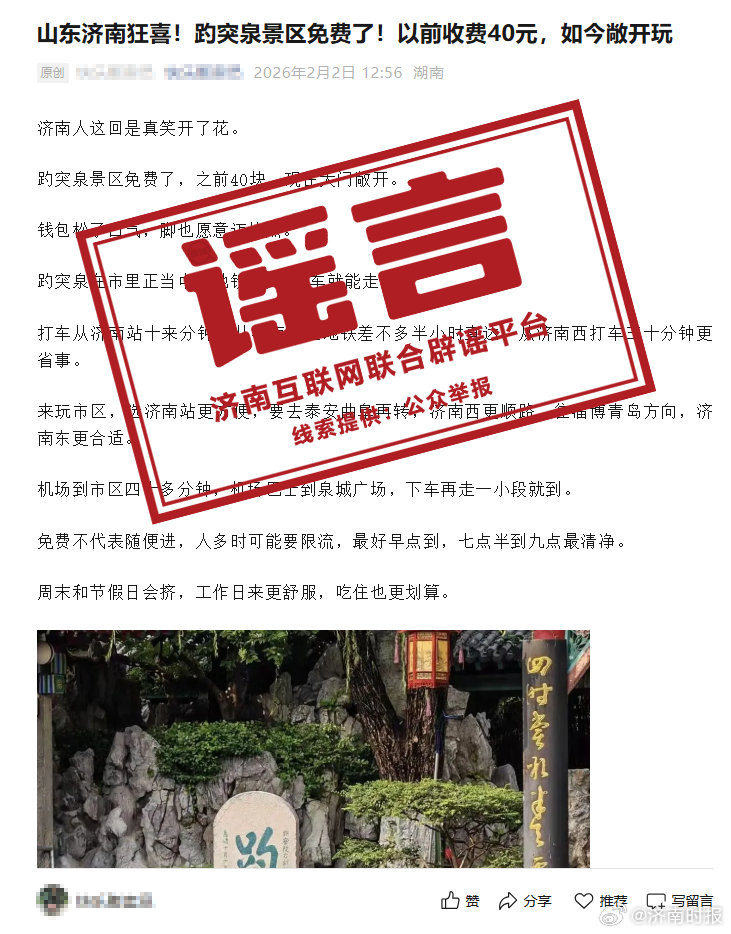 【#官方辟谣趵突泉景区免门票#】近日，有微信公众号发布“山东济南狂喜！趵突泉景区
