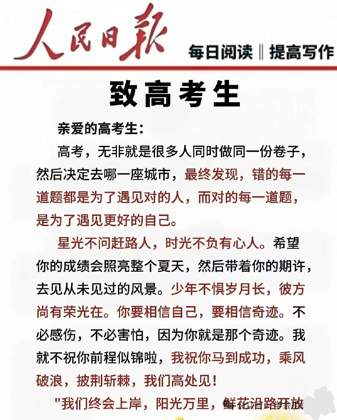 祝高考学子们：笔耕不辍，金榜题名；勤学不倦，前程似锦。愿你们以梦为马，不负韶华，