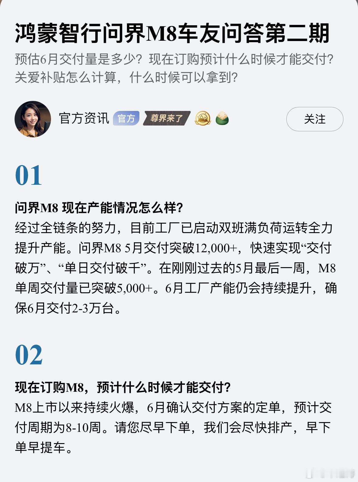 问界M8第二波问答来了！-经过全链条的努力，目前工厂已启动双班满负荷运转全力提升
