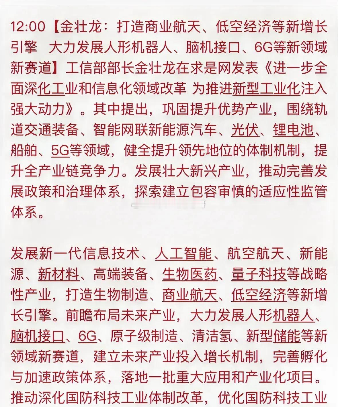 利好！！工信部：打造商业航天、低空经济新增长引擎，大力发展人形机器人、脑机接口、