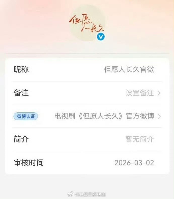 张晚意、沈月《但愿人长久》官微开通啦 