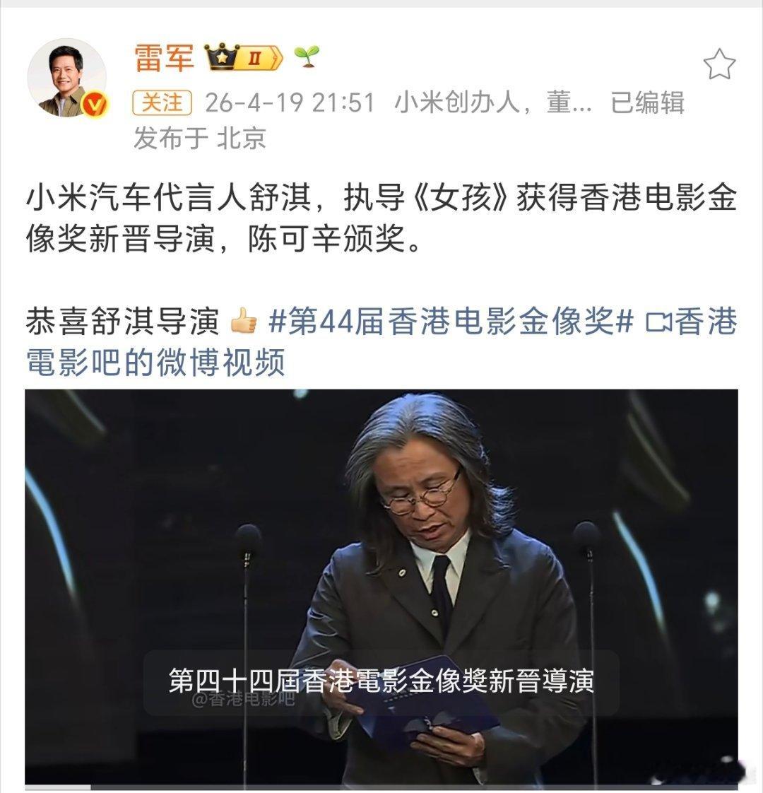 雷军祝贺舒淇刚刚，雷军发微博祝贺小米汽车代言人舒淇荣获金像奖新晋导演奖项。 舒淇
