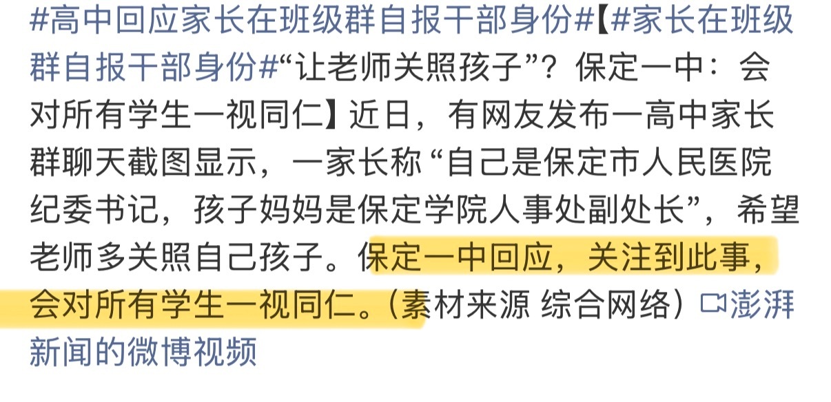 家长在班级群自报干部身份 这个新闻又名男宝爸能闯出多大的祸。别光是学校回应啊，这