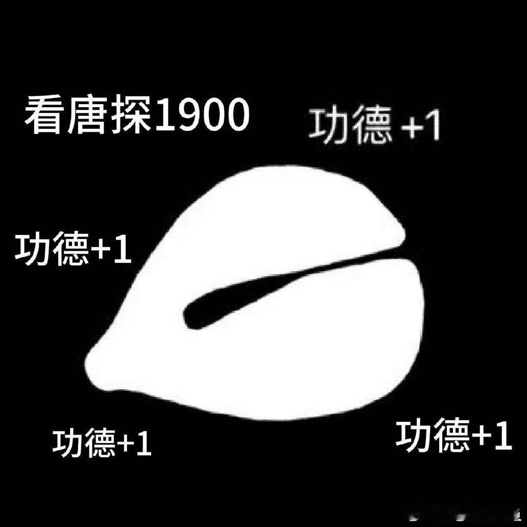 看唐探1900一边敲木鱼一边笑  唐探电影里面的很多的画面和细节做的真的还挺有趣