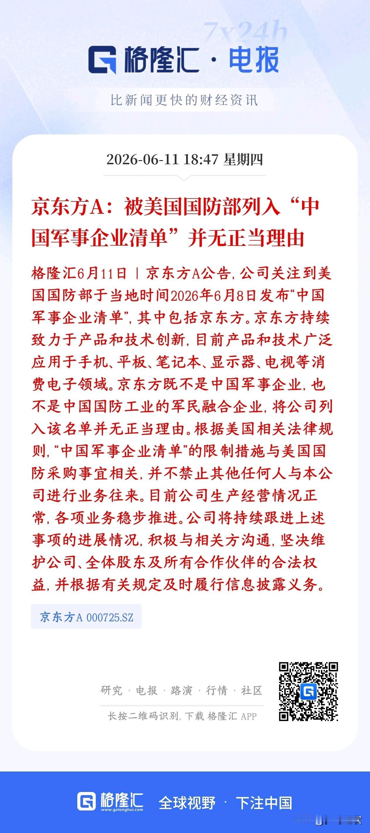 美国这是什么情况，一个卖屏幕的都列入军事企业了
美国防部把京东方放进了所谓“中国