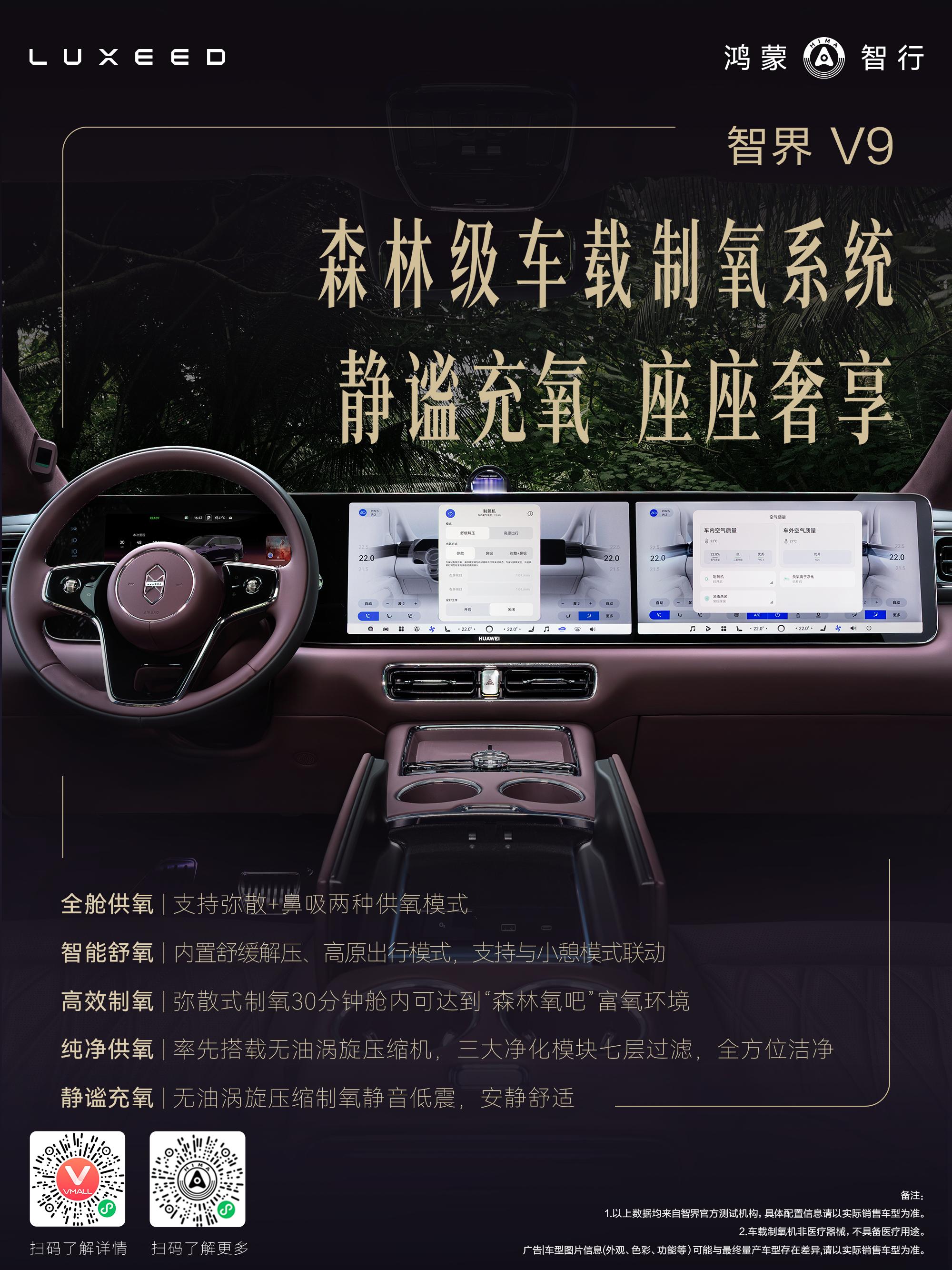 刚公布预售价格的零跑D19也有制氧系统现在智界V9也公布了有这玩意说实话，这东西