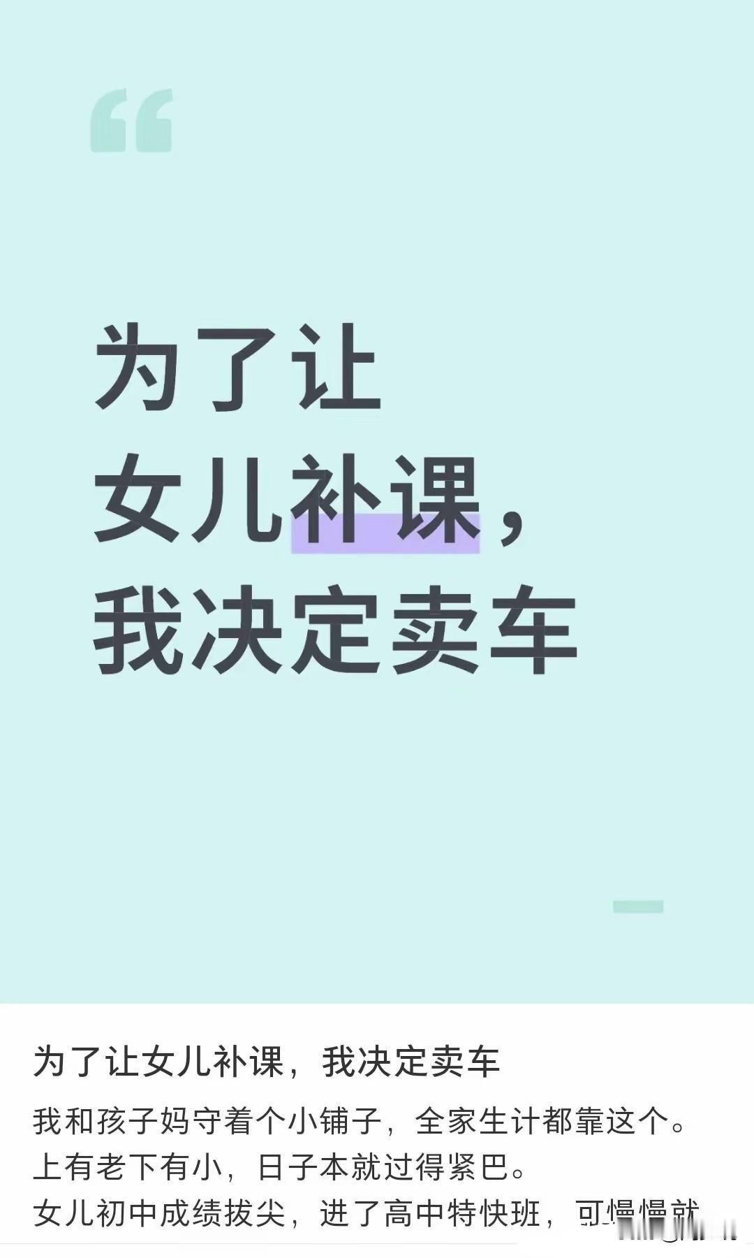 “为了让女儿补课，我把车卖了！”一位网友最近晒出自己的经历：女儿初中成绩拔尖，顺