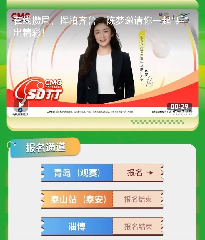 在线攒局，挥拍齐鲁！卫冕奥运冠军陈梦邀请你一起“乒”出精彩！📆青岛站（观赛）报