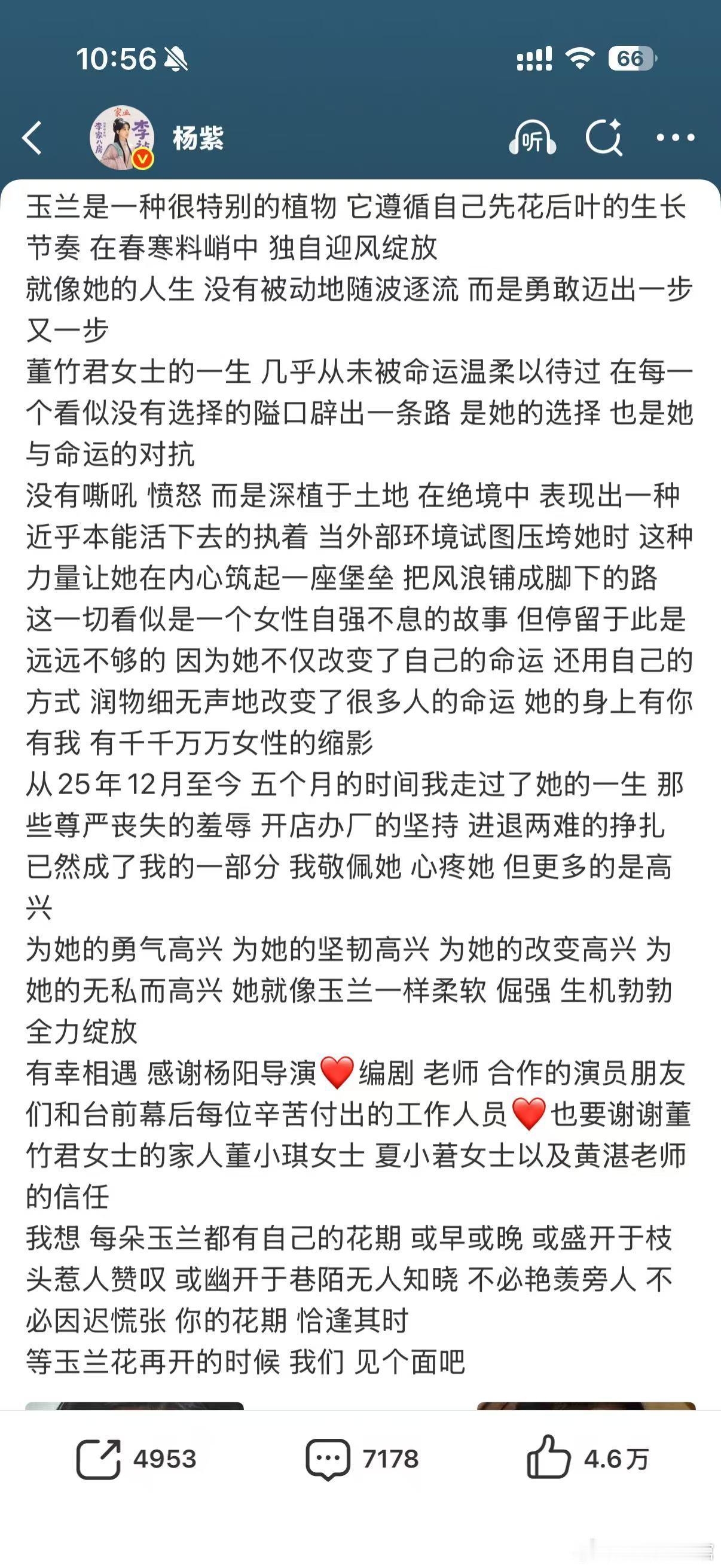 杨紫用文字告别董竹君 杨紫写的告别信也太戳心了！她把董竹君比作逆风绽放的玉兰，读