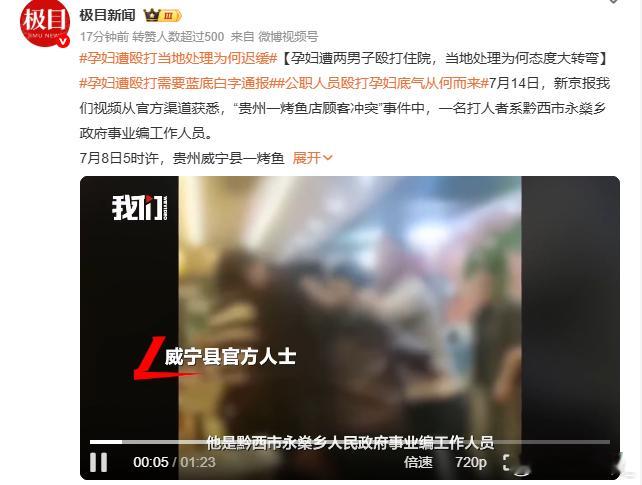 孕妇遭殴打当地处理为何迟缓 公职人员打孕妇？甚至伤情为轻微伤...这都不严肃处理