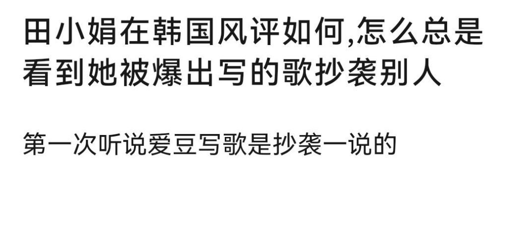 田小娟超有实力的吧，很会写歌诶，几乎都能🔥，不能说🔥了就是抄的吧[笑cry]