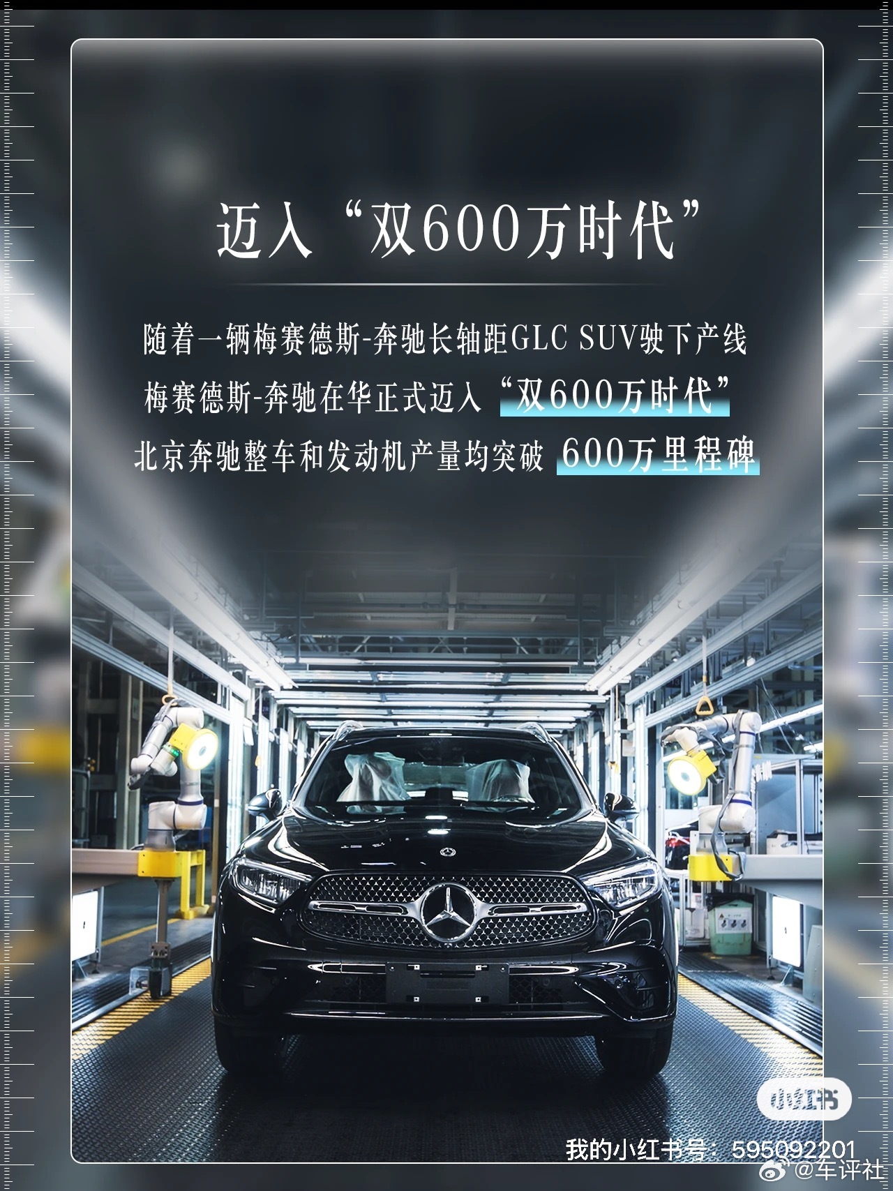 【奔驰迎来“双600万时代” ，有你的贡献吗？】北京奔驰达成整车与发动机产量“双