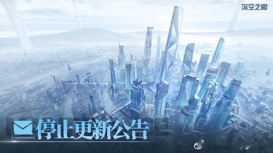 国产二游《深空之眼》官宣停更今日，手游《深空之眼》官方发布运营调整公告，游戏将于