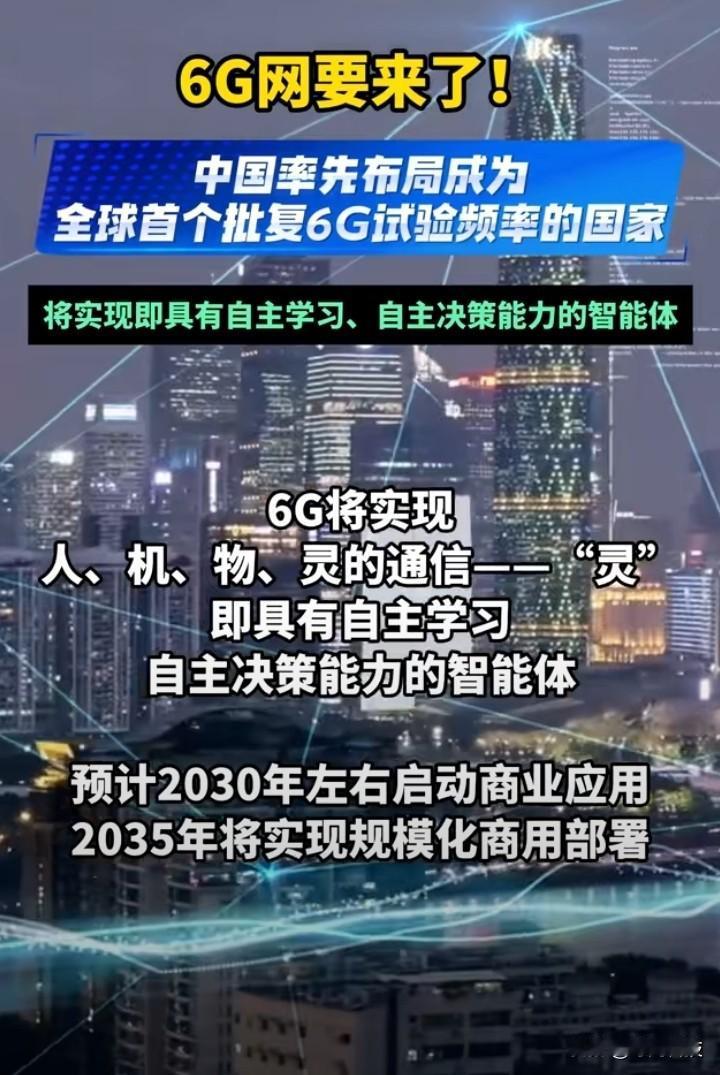 6G要来了！比5G厉害老鼻子的下一代网络，现在咱中国已经带头开始试验了，预计20
