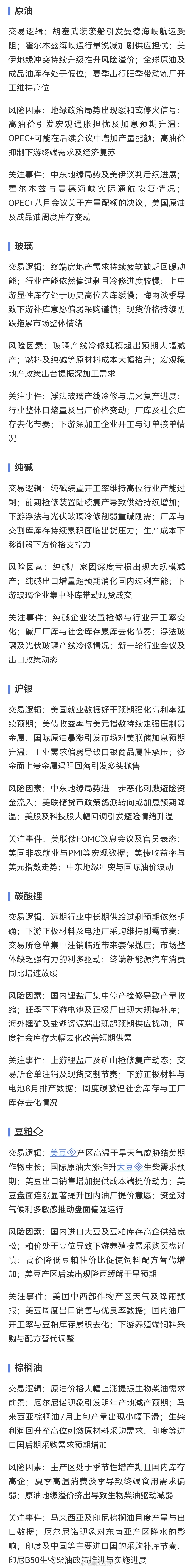 原油，玻璃，纯碱，沪银，碳酸锂，豆粕，棕榈油交易逻辑梳理。期货