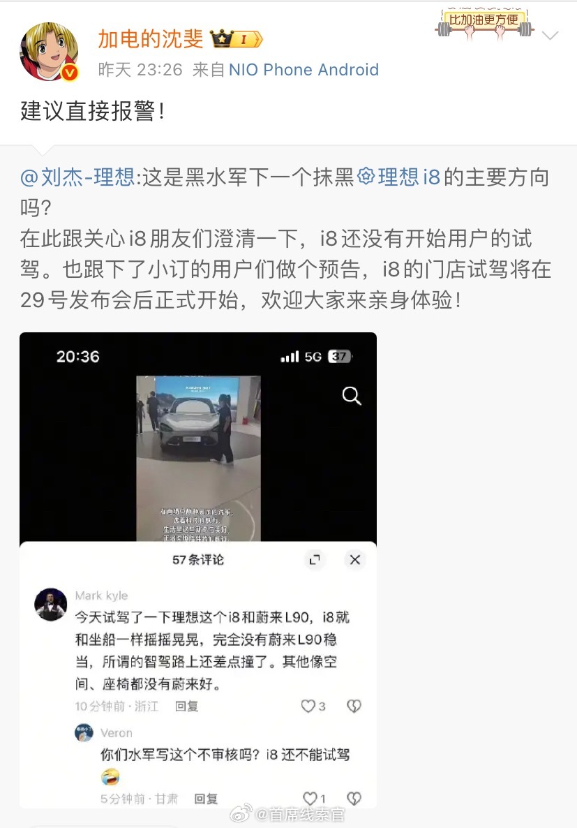 理想汽车副总裁刘杰称 i8 遭抹黑，蔚来乐道总裁沈斐建议直接报警。理想汽车308