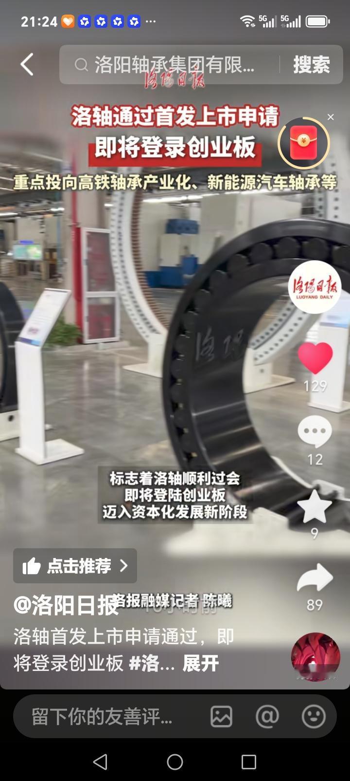 洛阳的朋友们好消息来了近日，洛轴传来喜讯，5月19日深圳证券上市交易所审核委员会