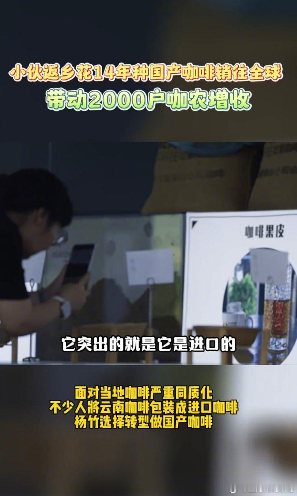 #小伙返乡花14年种国产咖啡销往全球##男子创业14年带动2000户咖农增收# 