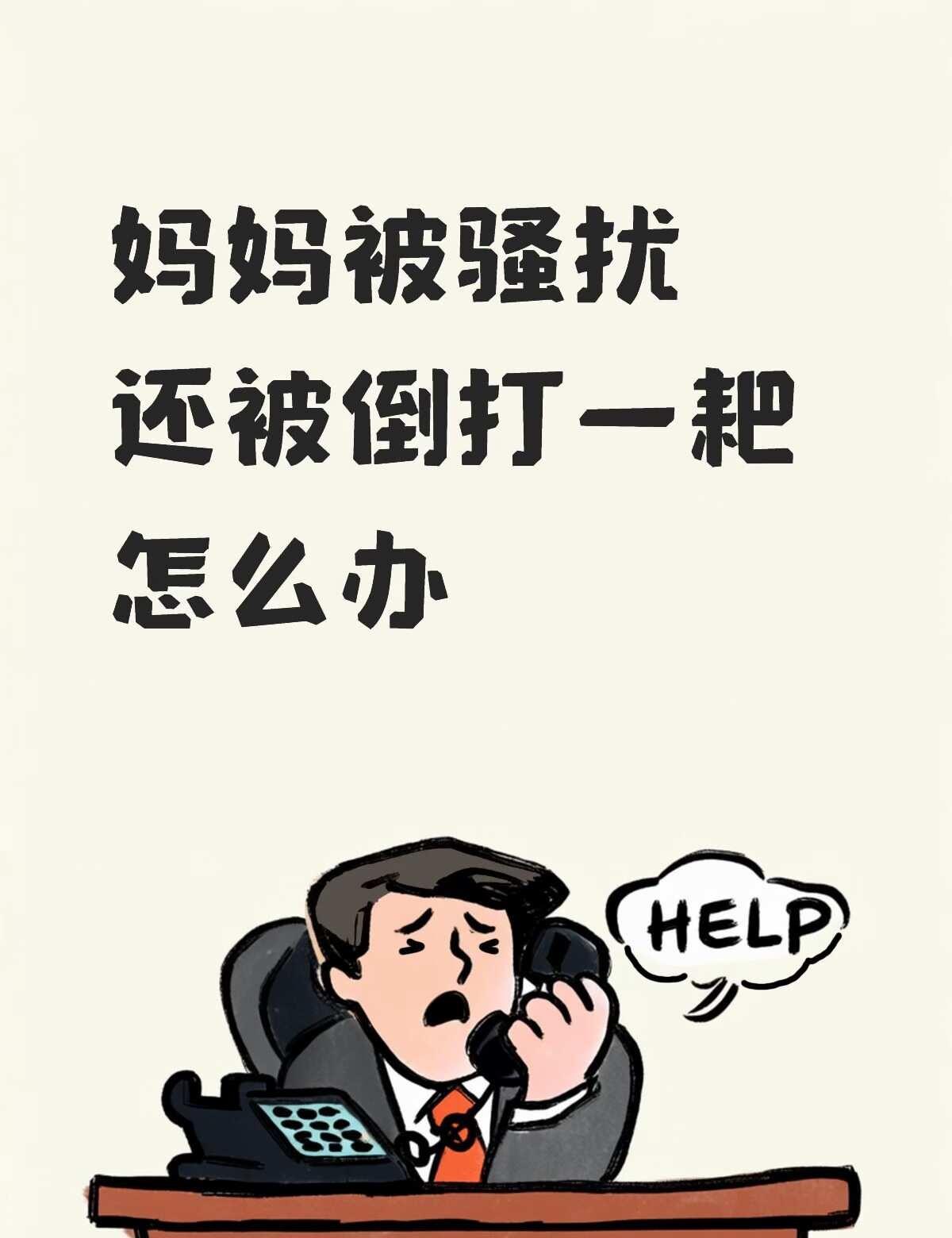 妈妈被骚扰十年了
从我读初中开始，妈妈就跟我讲大姨夫给她发莫名其妙的信息，后来有