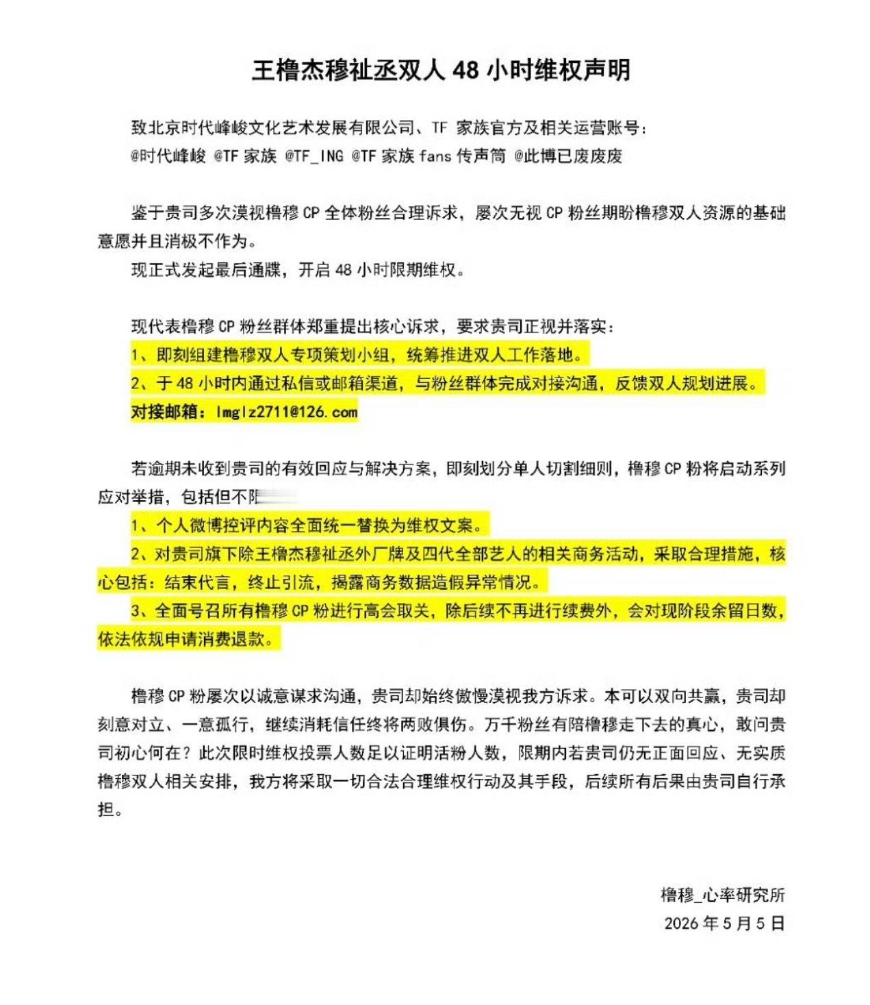 橹穆四十八小时维权声明支持橹穆粉丝维权…这么多粉丝，这么多真金白银，希望贵公司能