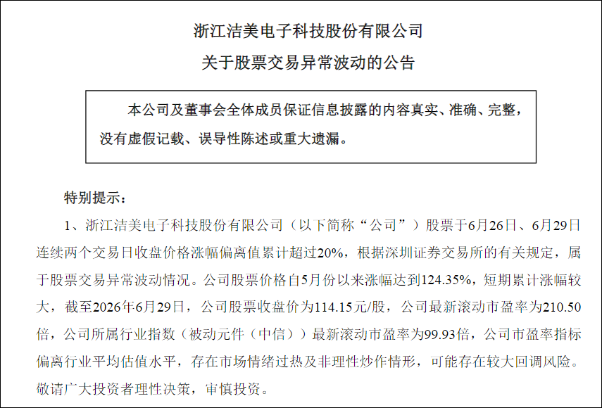 8家浙股同步异动公告，提示AI、MLCC、先进封装等炒作风险