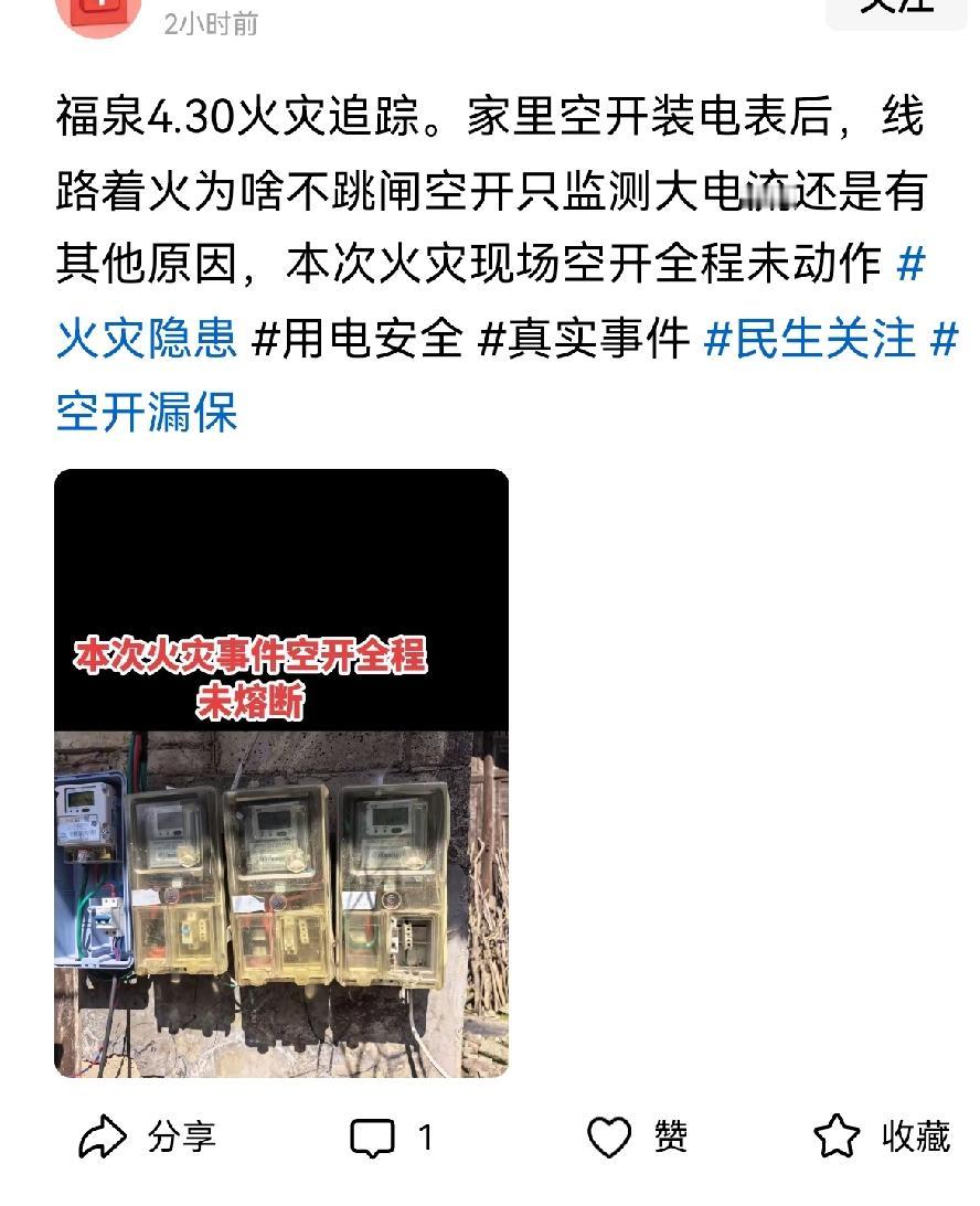 有网友说底下线路都烧着了，空气开关还不跳闸。怎么说呢，空气开关跳闸是有前提条件的