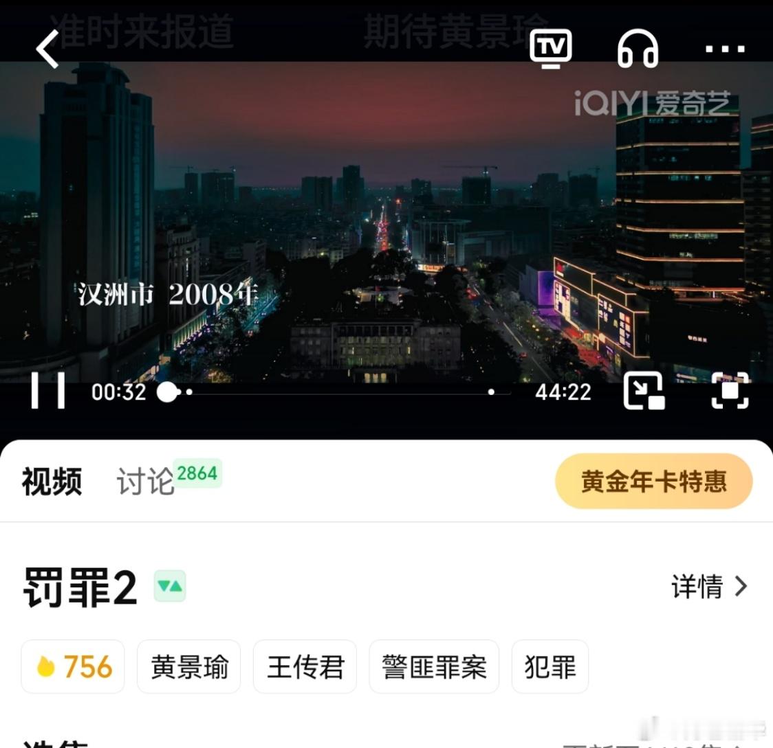 罚罪2开播黄景瑜罚罪2黄景瑜秦枫 起点756，2小时候后热度4641，0片花0预