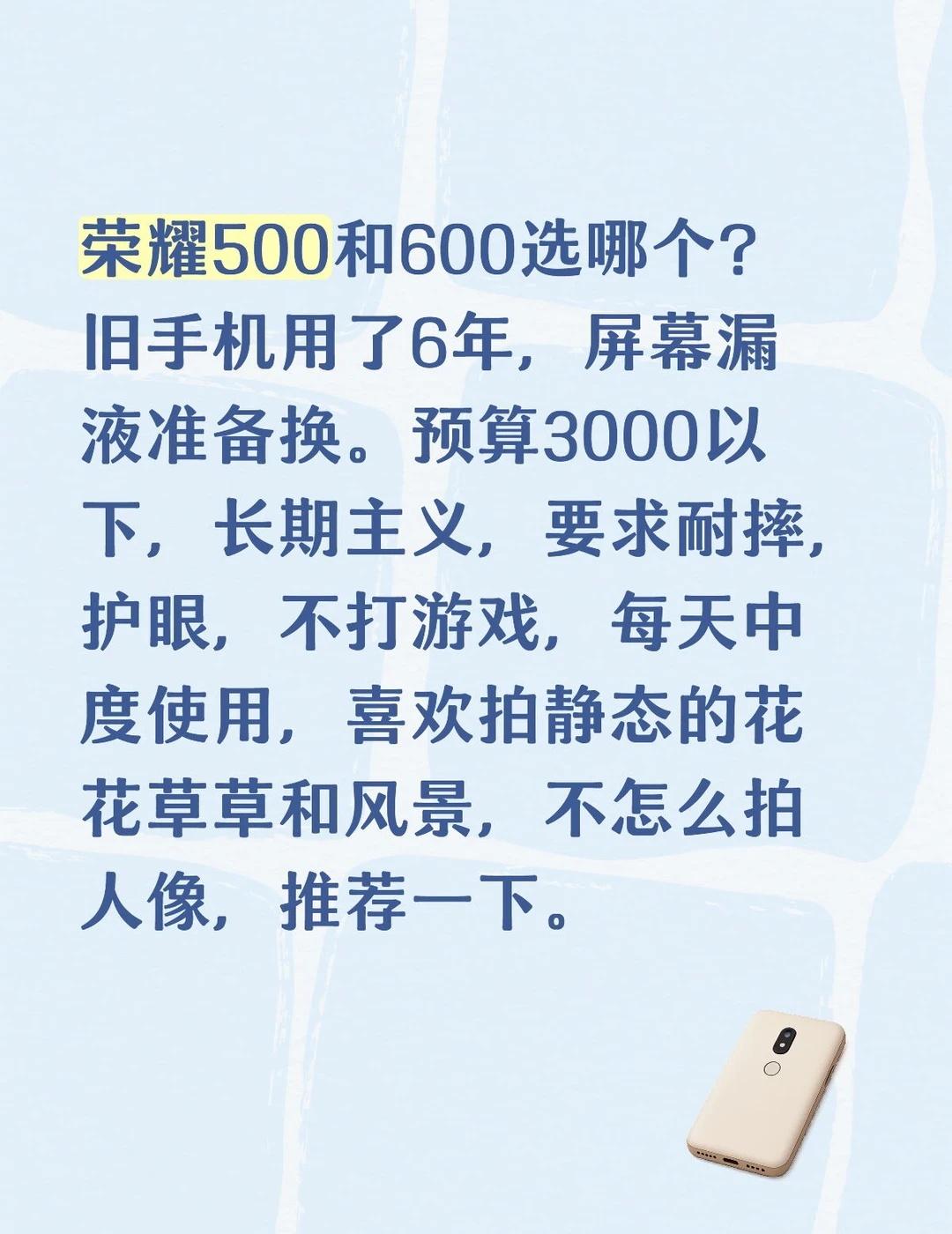 看了两天手机头都大了。
荣耀500和600选哪个？旧手机荣耀30s用了6年，近期