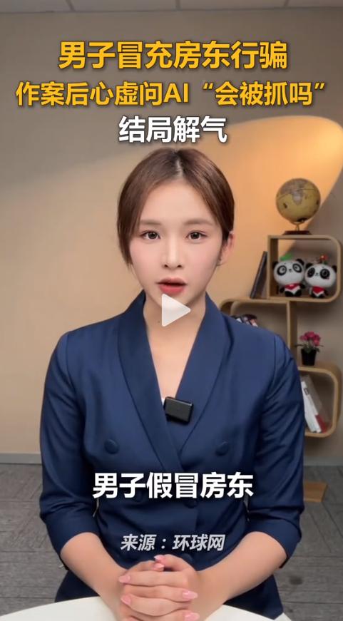 笑不活了！杭州一男子冒充房东诈骗7000元，转头就问AI会不会被抓，结局大快人心