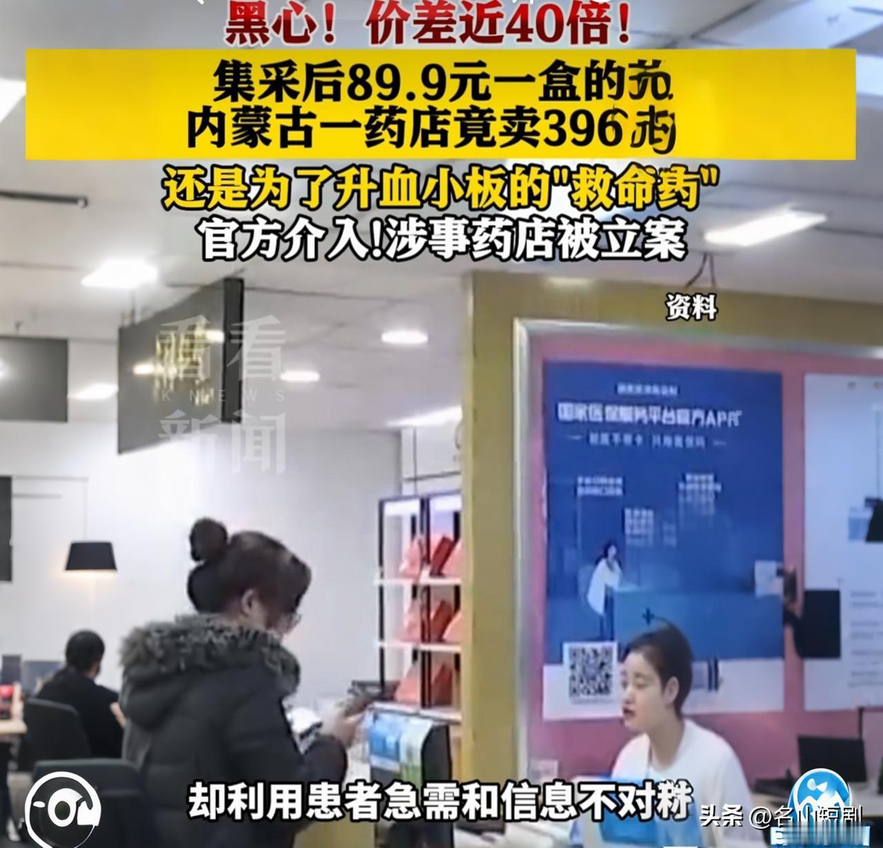 离谱！集采百元药药店卖3960元，40倍差价谁买单？

呼和浩特的张先生怎么也没