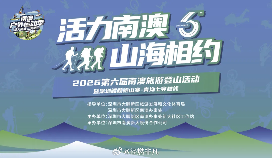 2026深圳鲲鹏跑山赛报名开启。2026第六届南澳旅游登山活动暨深圳鲲鹏跑山赛-